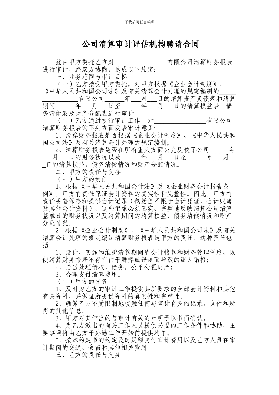 公司清算审计评估机构聘请合同_第1页