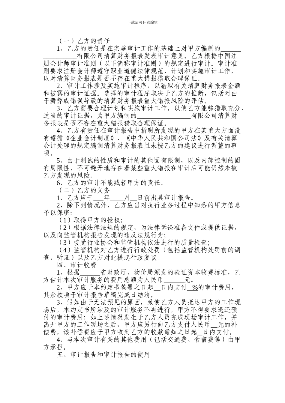 公司清算审计评估机构聘请合同_第2页