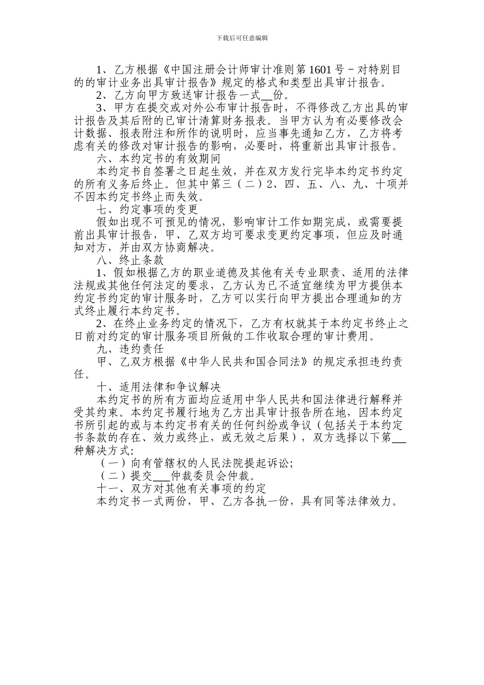 公司清算审计评估机构聘请合同_第3页