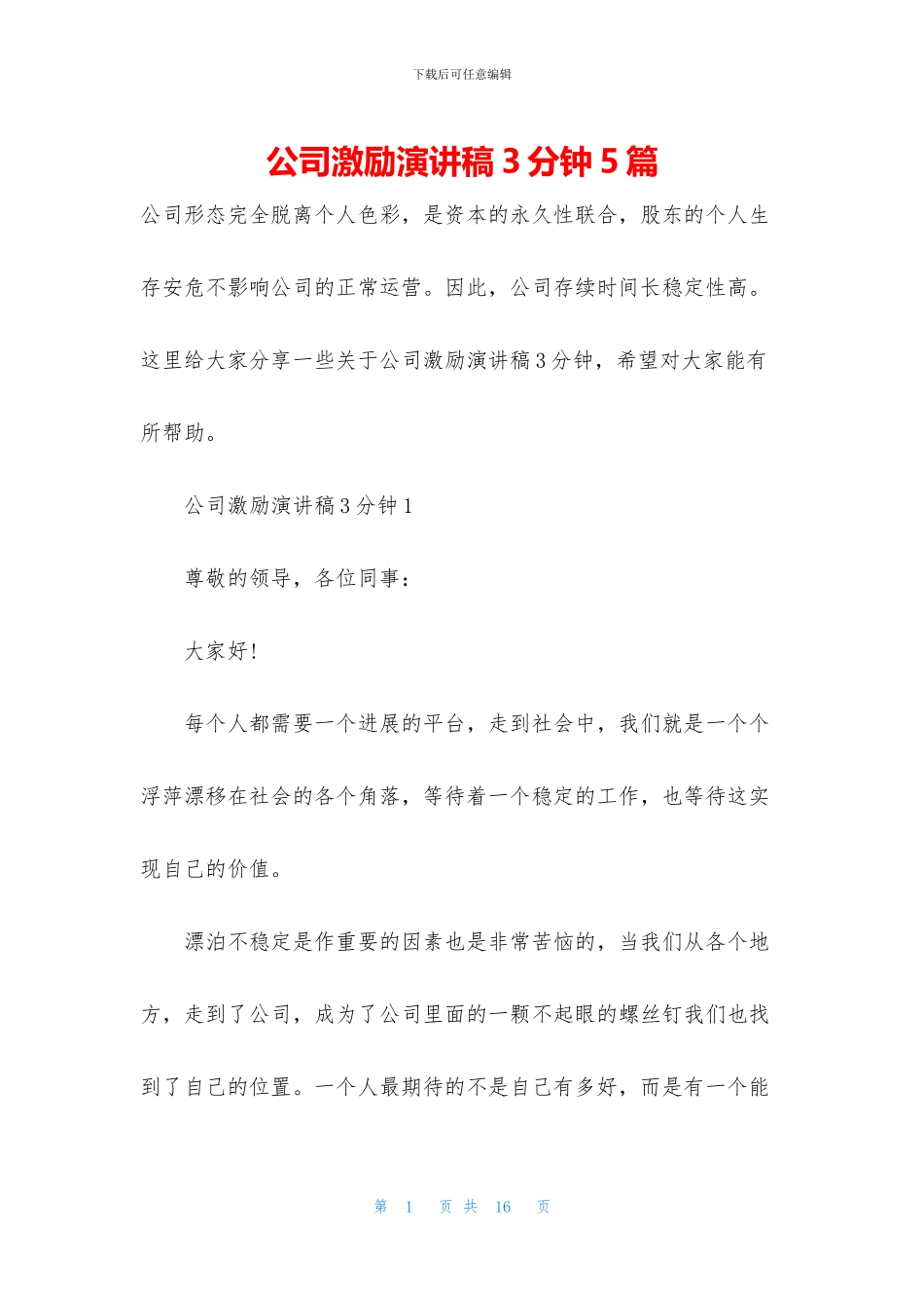 公司激励演讲稿3分钟5篇_第1页