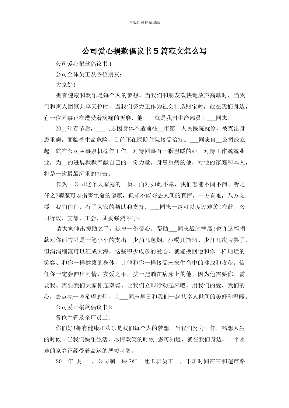 公司爱心捐款倡议书5篇范文怎么写_第1页