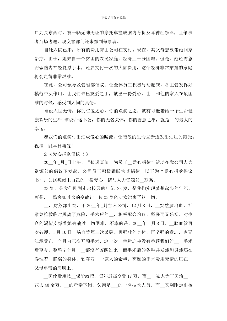 公司爱心捐款倡议书5篇范文怎么写_第2页