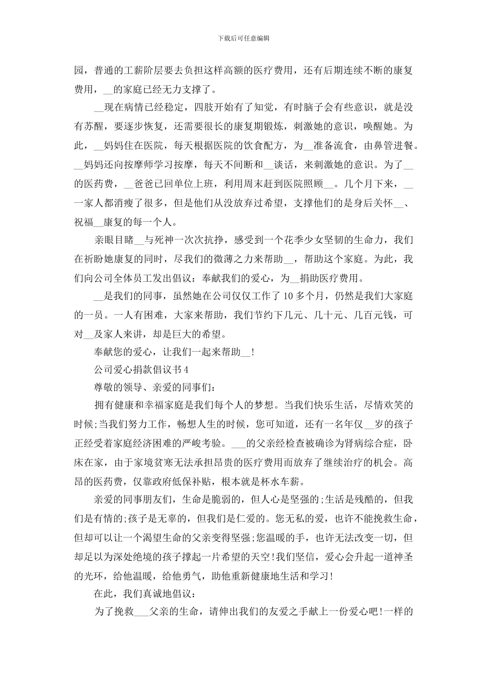 公司爱心捐款倡议书5篇范文怎么写_第3页