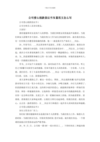 公司爱心捐款倡议书5篇范文怎么写