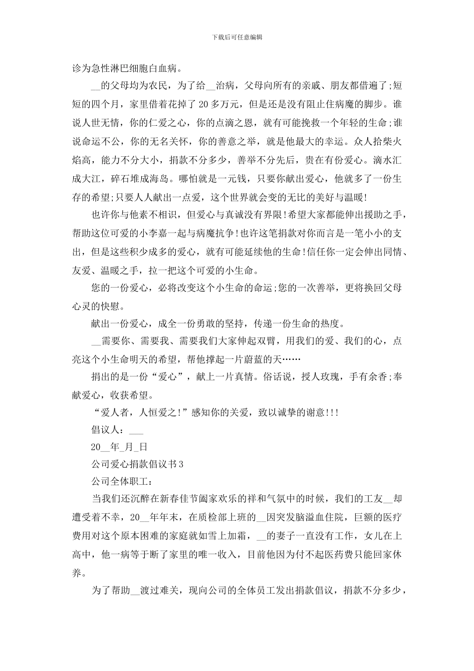 公司爱心捐款倡议书500字范文怎么写_第2页