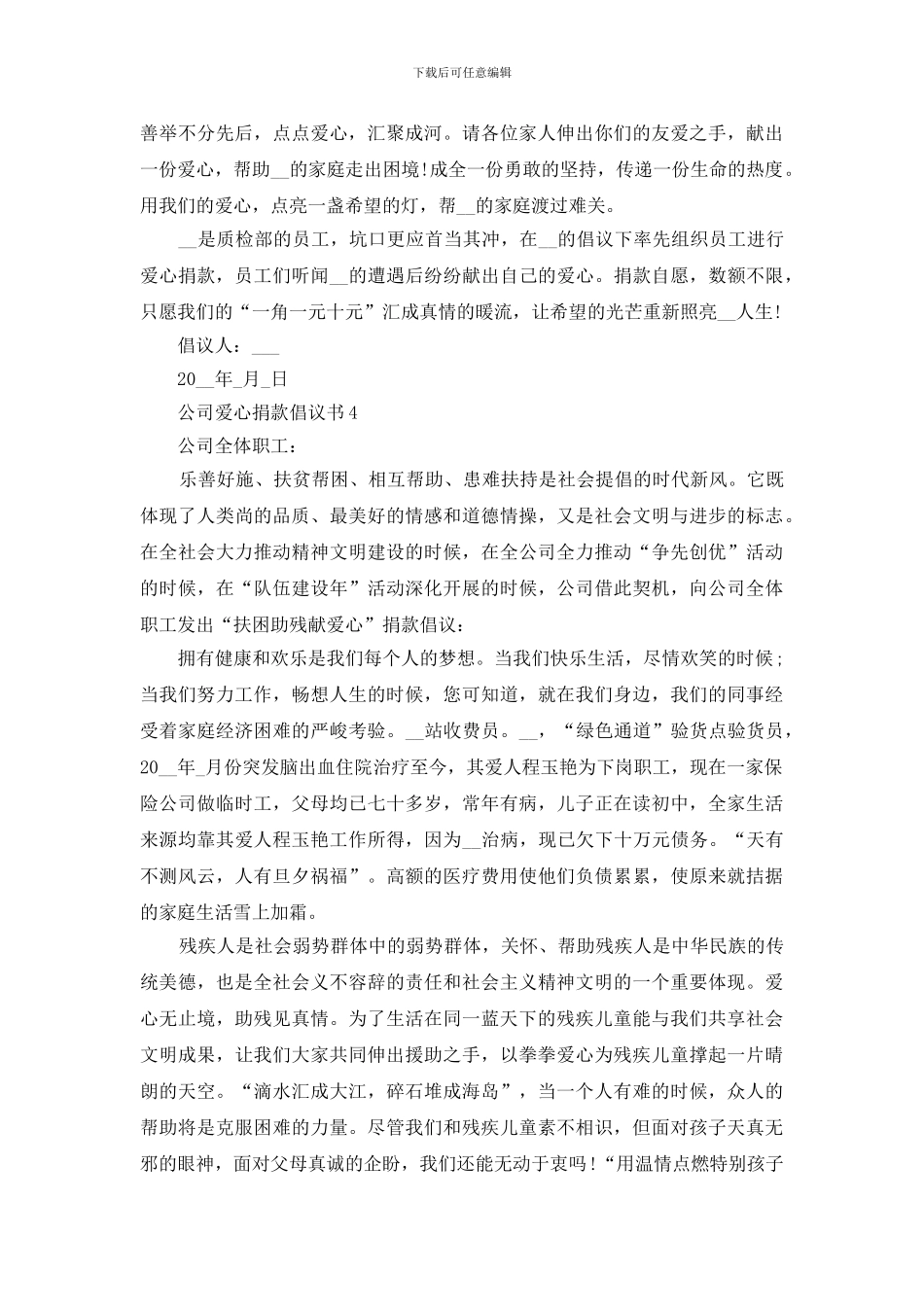 公司爱心捐款倡议书500字范文怎么写_第3页