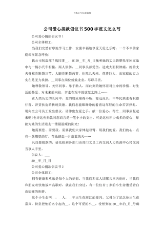 公司爱心捐款倡议书500字范文怎么写