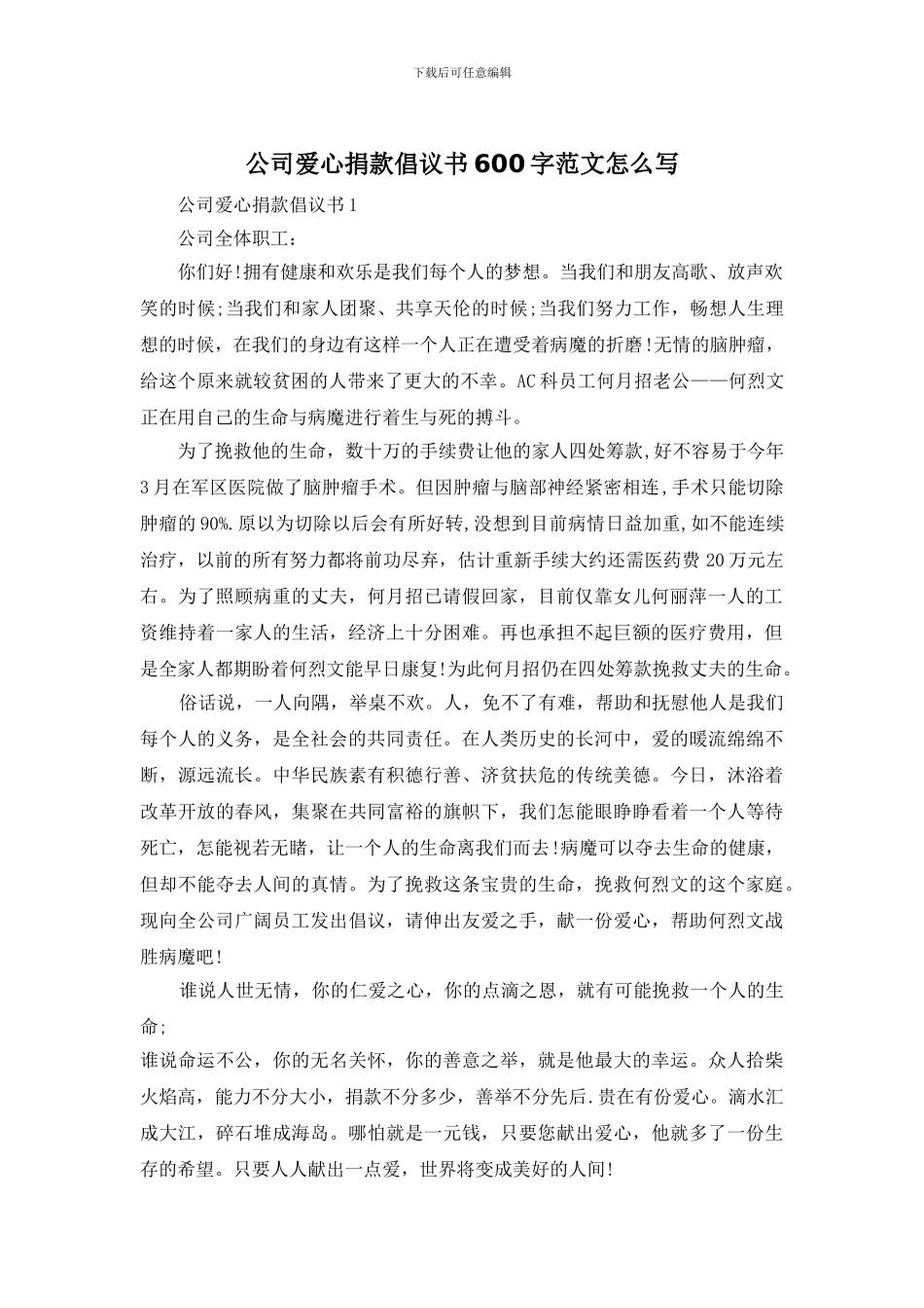 公司爱心捐款倡议书600字范文怎么写_第1页