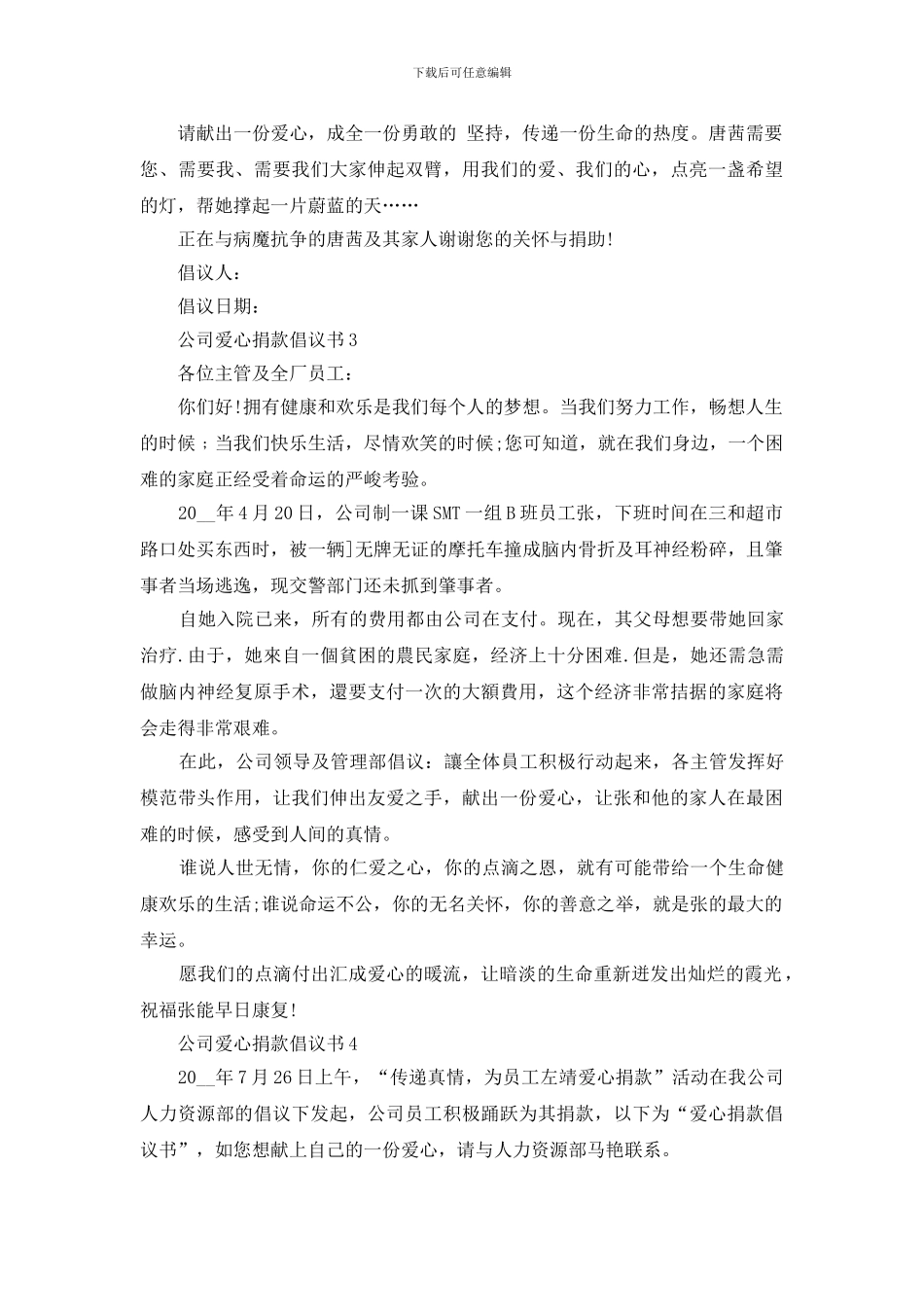 公司爱心捐款倡议书600字范文怎么写_第3页