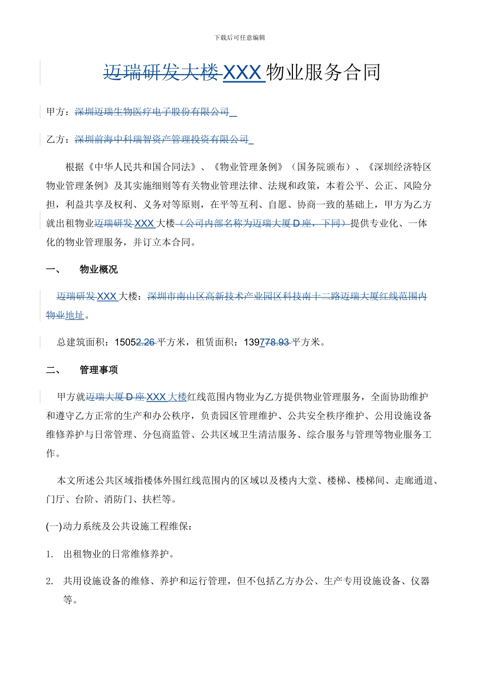 公司物业服务合同模板_第1页