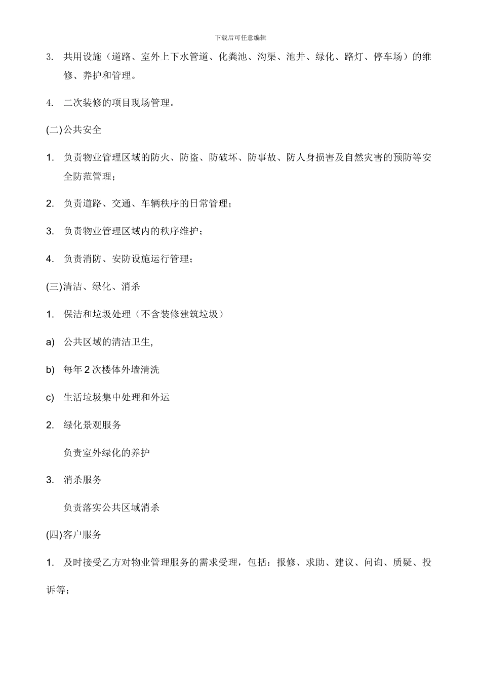 公司物业服务合同模板_第2页