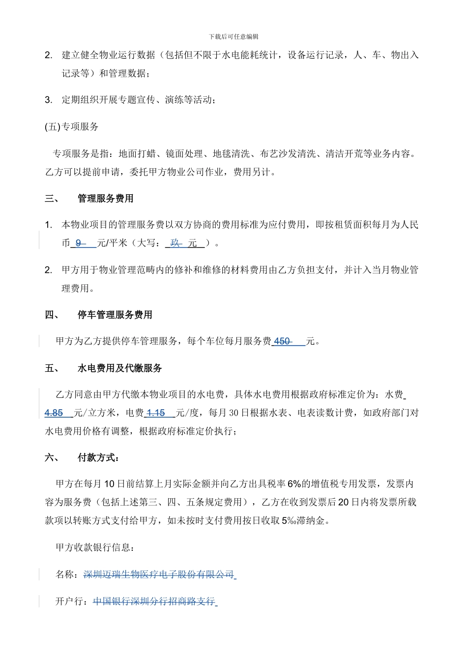 公司物业服务合同模板_第3页