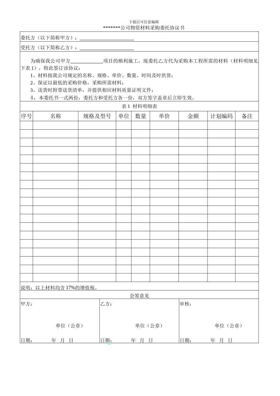 公司物资材料采购委托协议书_第1页