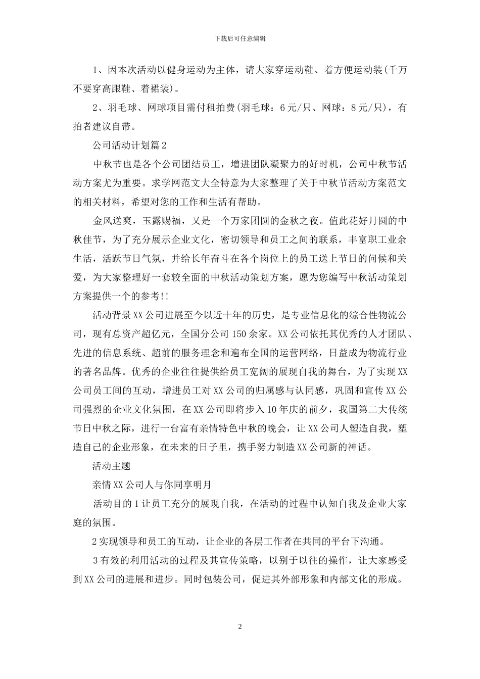 公司活动计划模板汇总九篇_第2页