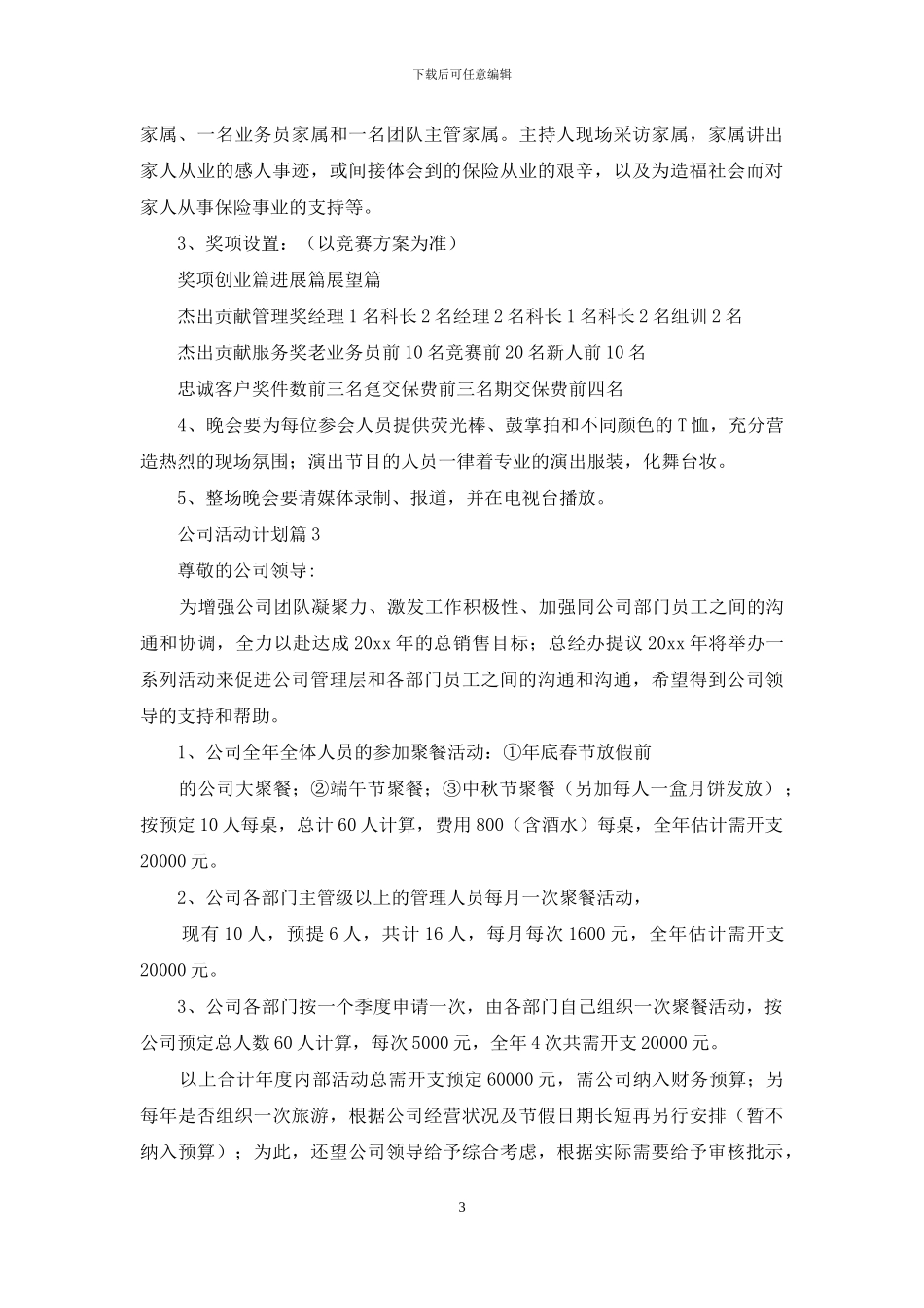 公司活动计划模板汇编8篇_第3页