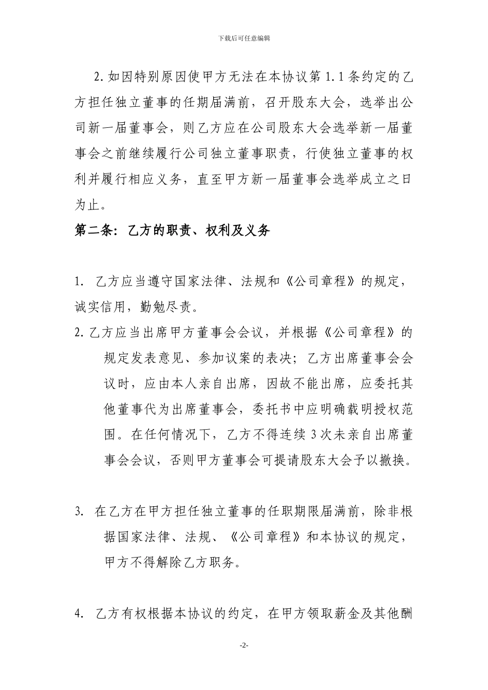 公司独立董事聘任合同_第2页
