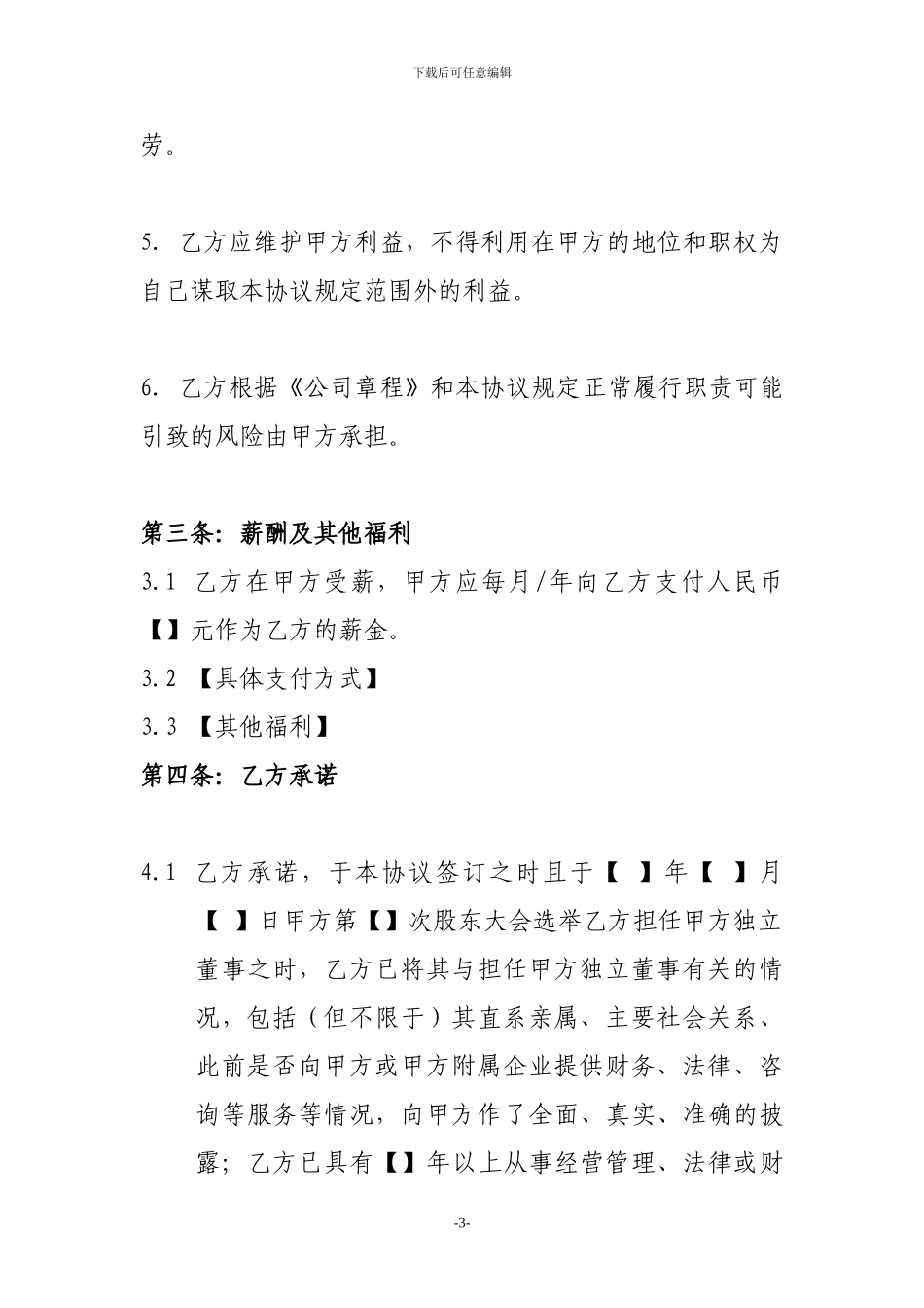 公司独立董事聘任合同_第3页