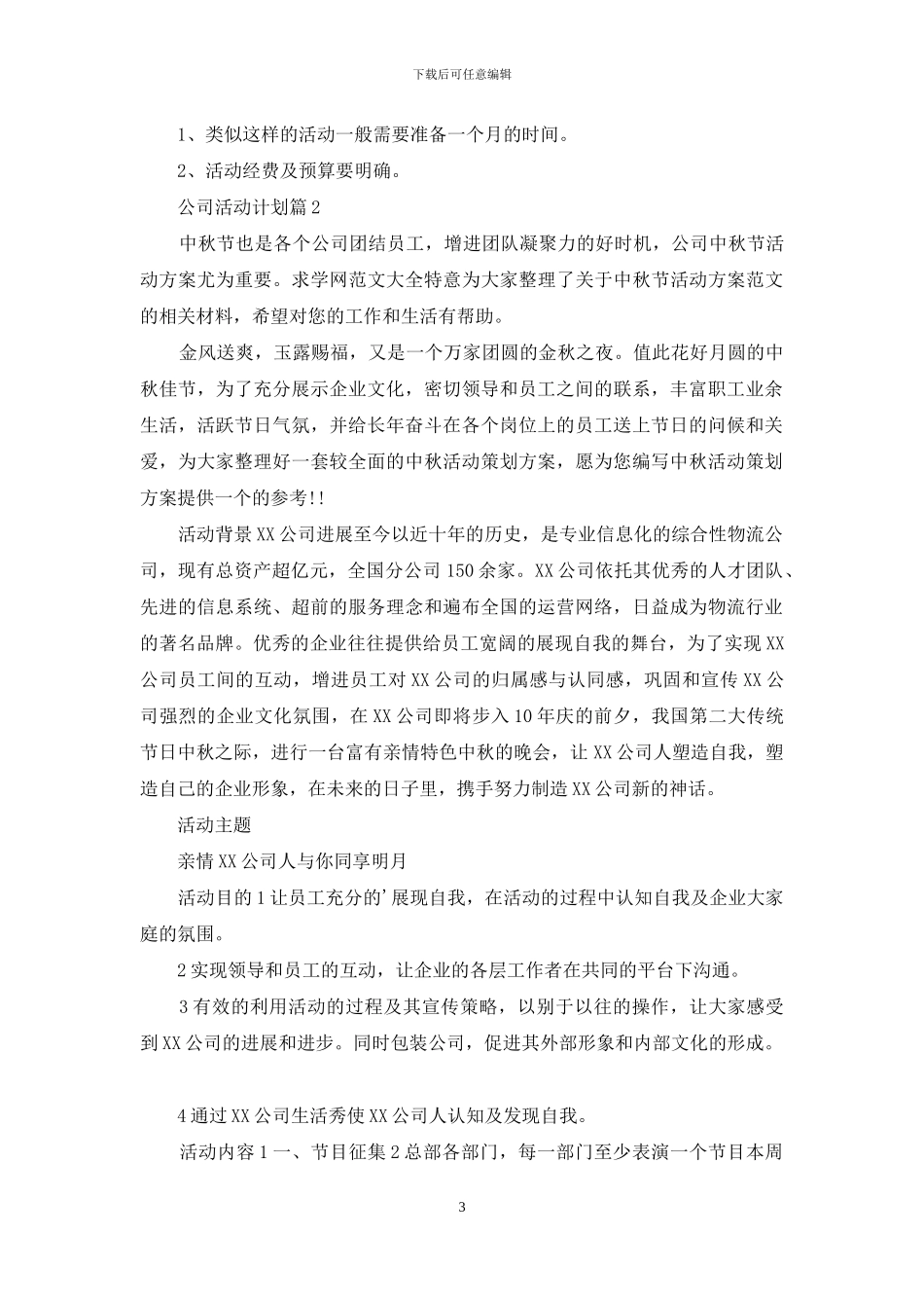 公司活动计划模板集合7篇_第3页