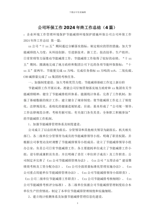 公司环保工作2024年终工作总结
