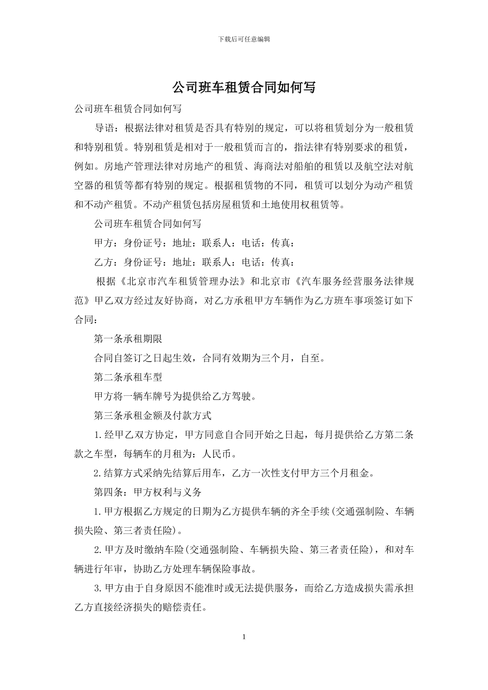 公司班车租赁合同如何写_第1页