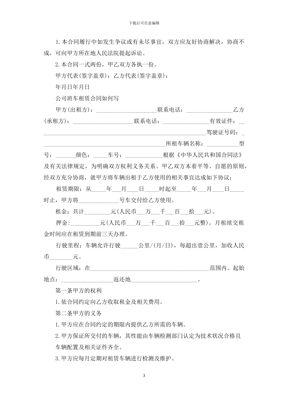 公司班车租赁合同如何写_第3页
