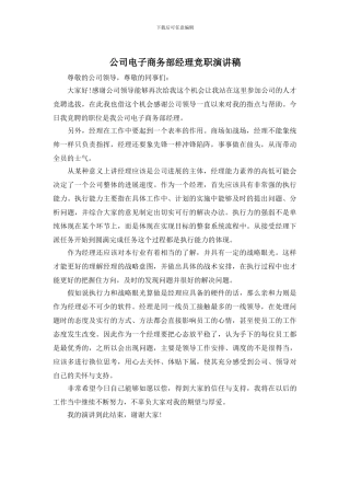 公司电子商务部经理竞职演讲稿