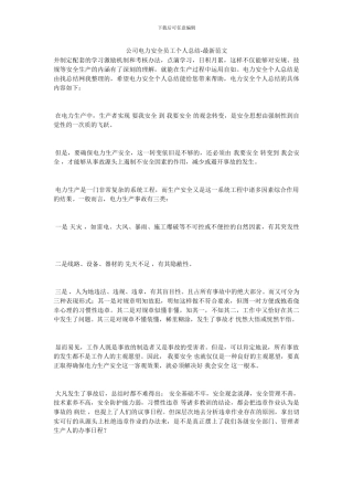 公司电力安全员工个人总结-最新范文