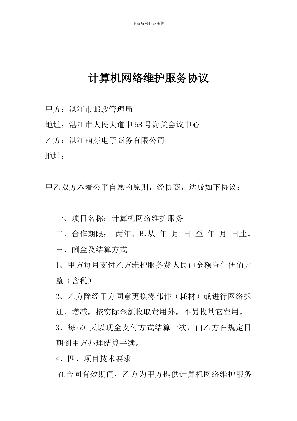 公司电脑维护合同_第1页