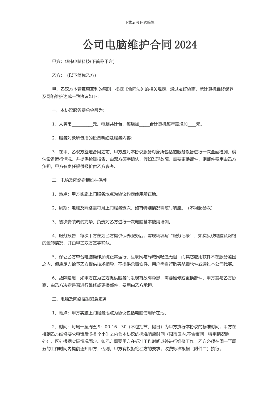 公司电脑维护合同2024_第1页