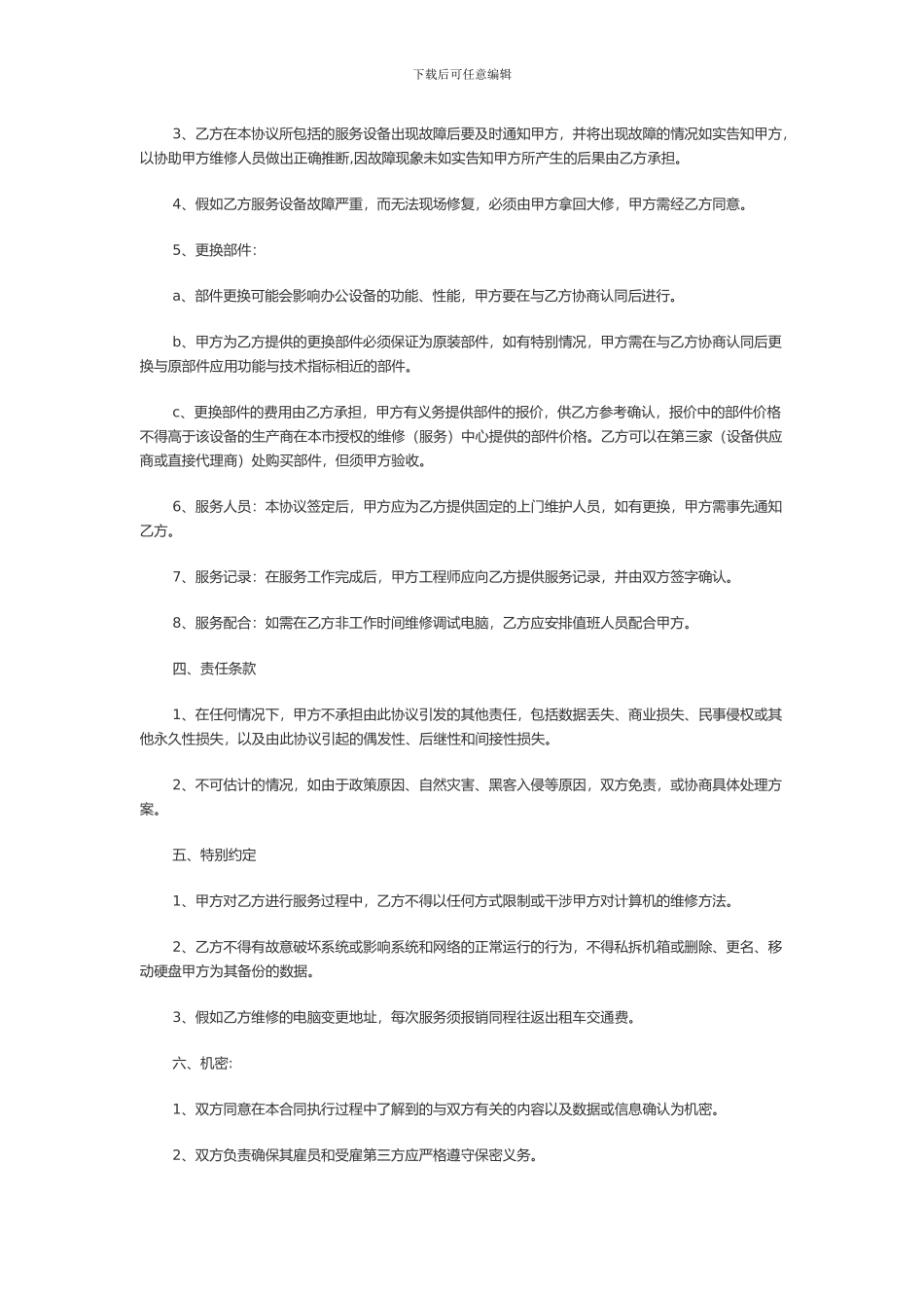 公司电脑维护合同2024_第2页