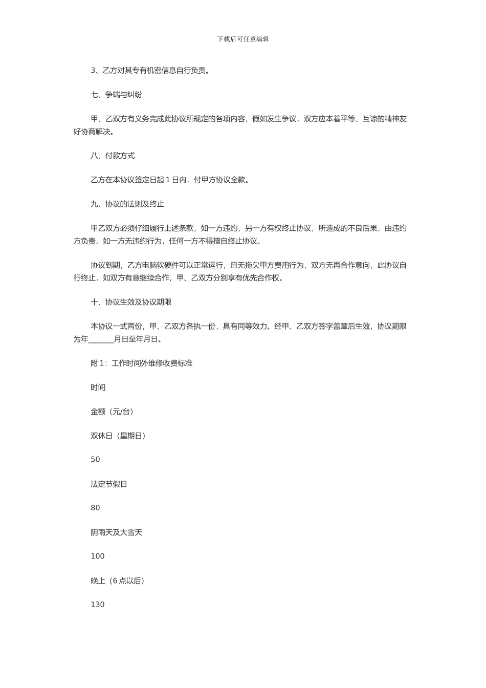 公司电脑维护合同2024_第3页