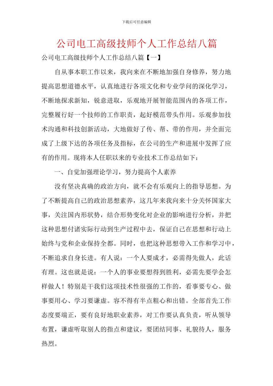 公司电工高级技师个人工作总结八篇_第1页