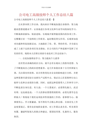 公司电工高级技师个人工作总结八篇