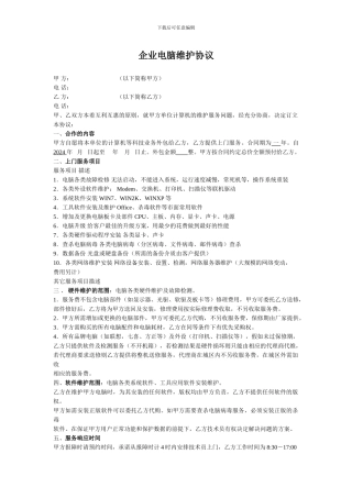 公司电脑网络包年维护协议