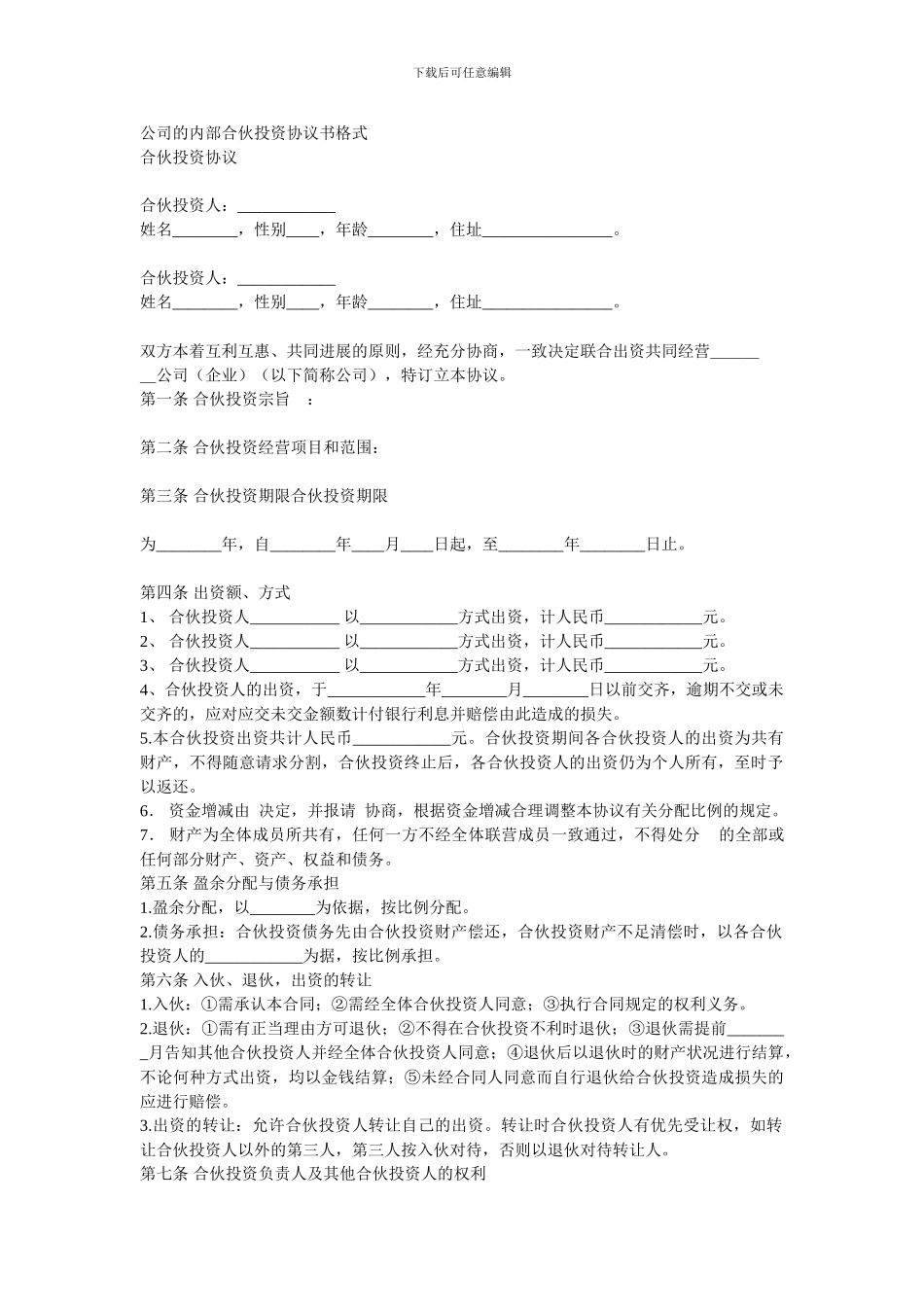 公司的内部合伙投资协议书_第1页