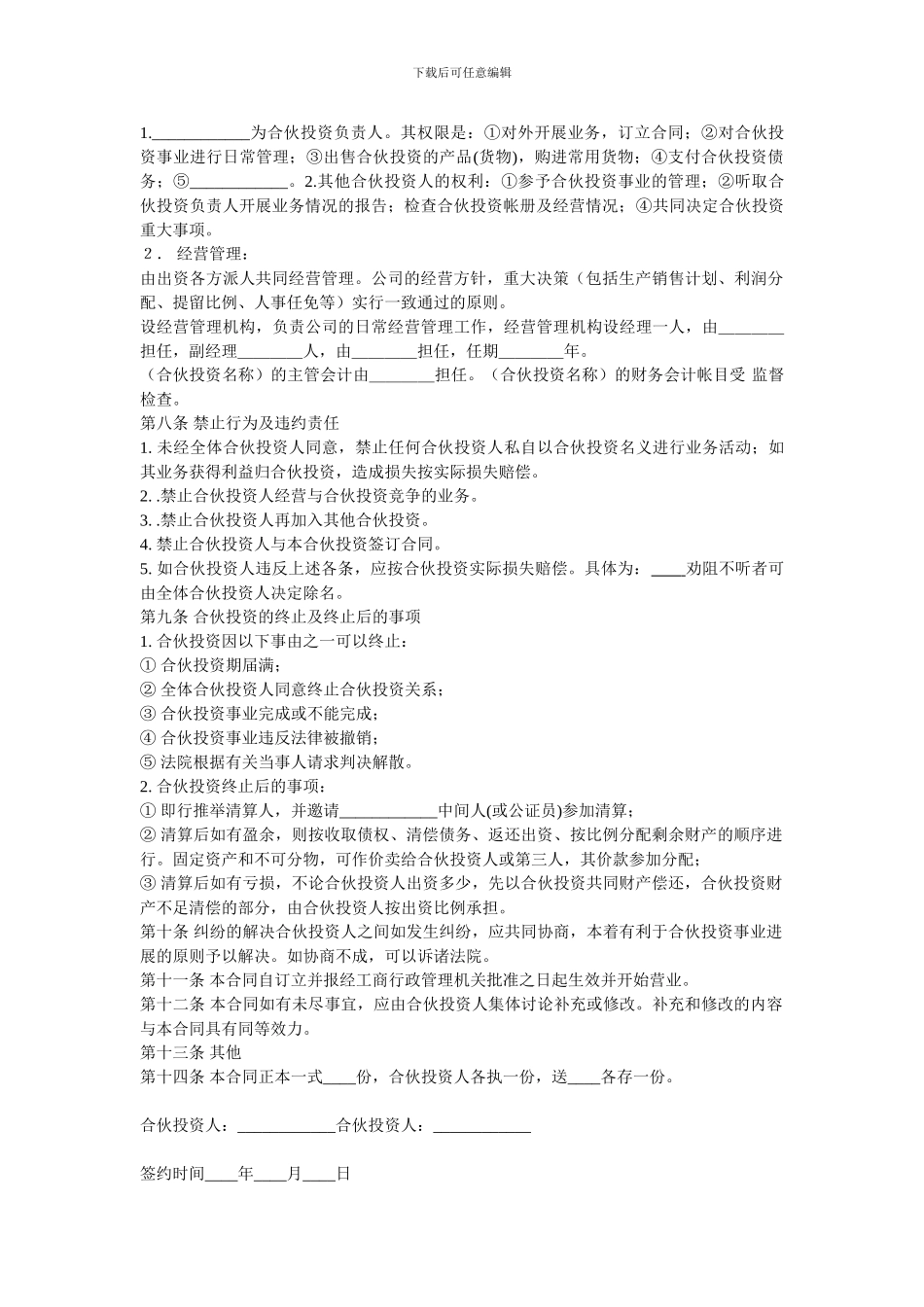 公司的内部合伙投资协议书_第2页