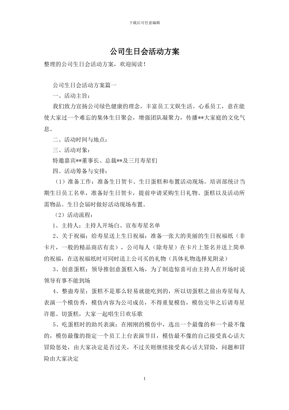 公司生日会活动方案_第1页