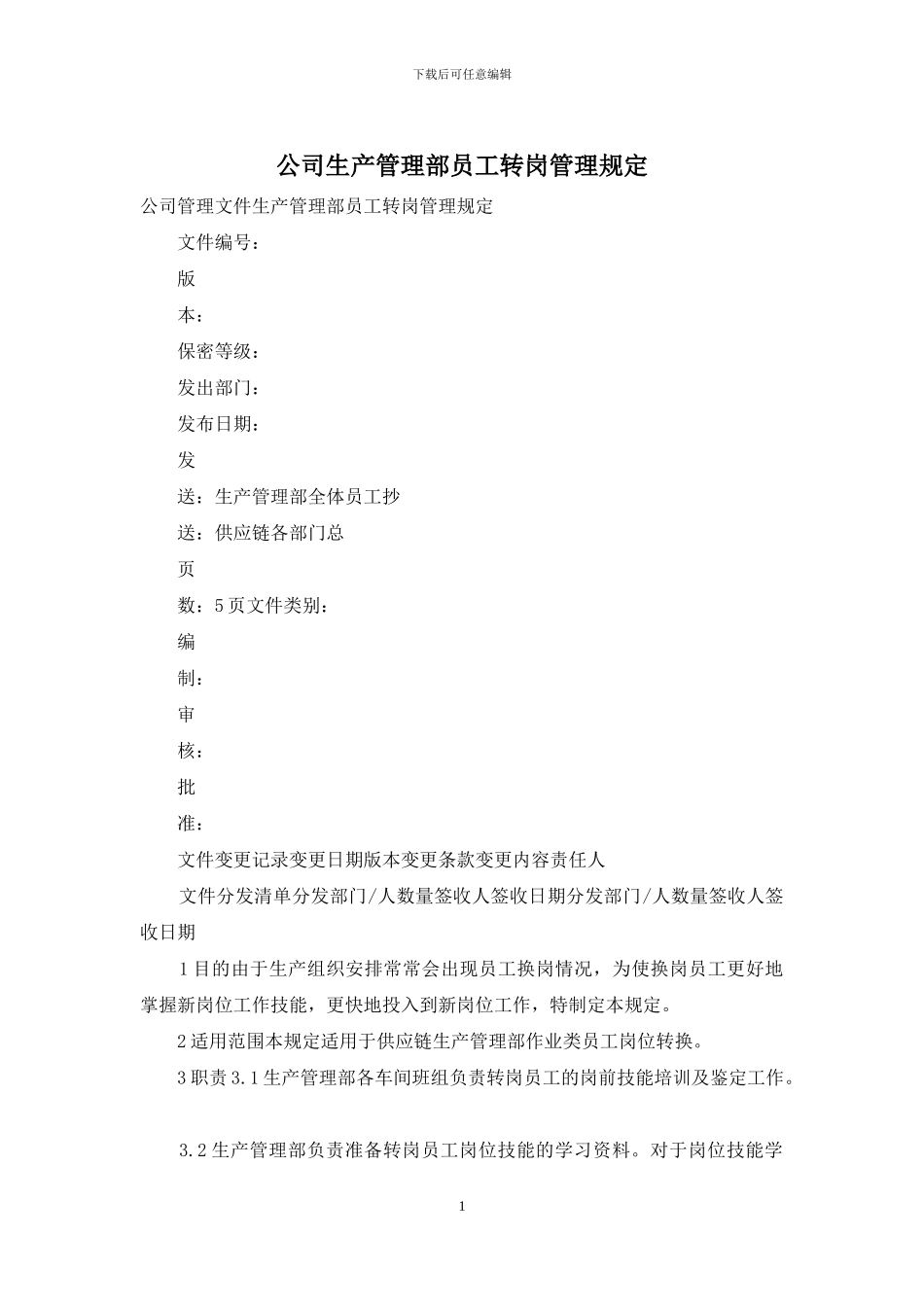 公司生产管理部员工转岗管理规定_第1页