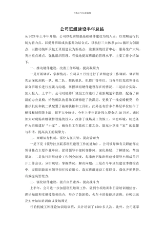 公司班组建设半年总结