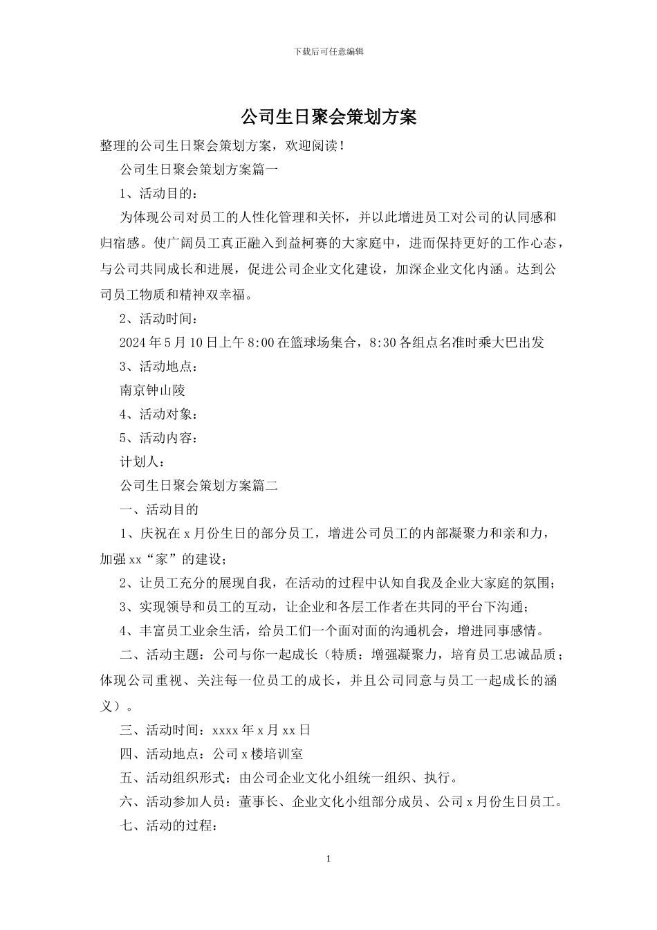 公司生日聚会策划方案_第1页