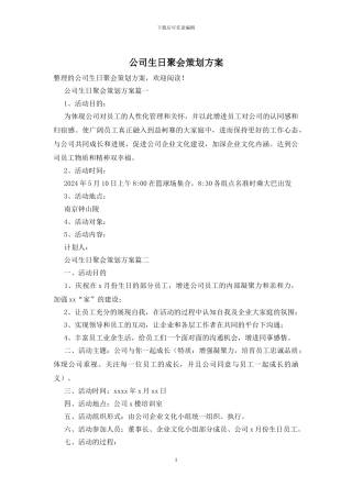 公司生日聚会策划方案