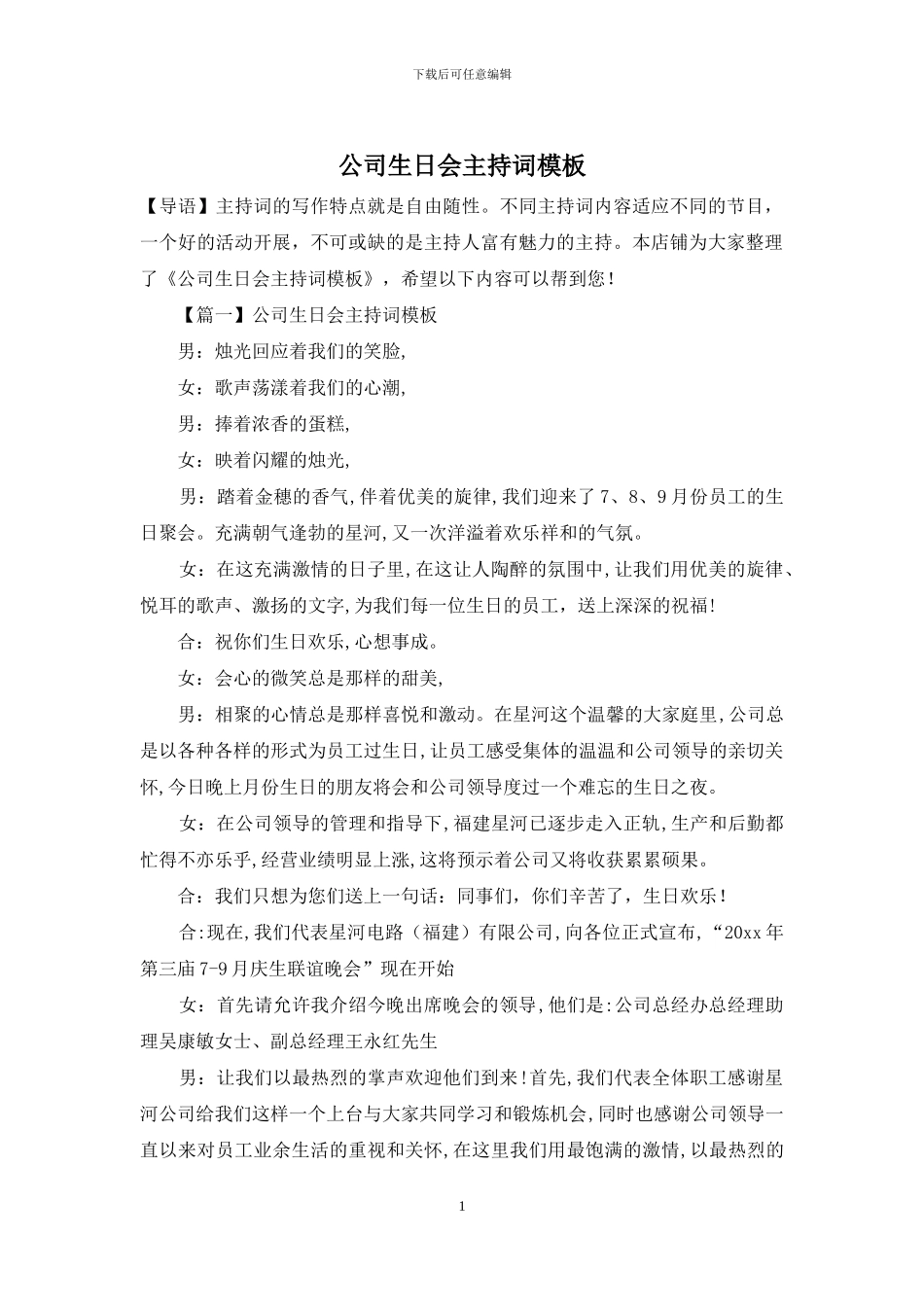 公司生日会主持词模板_第1页