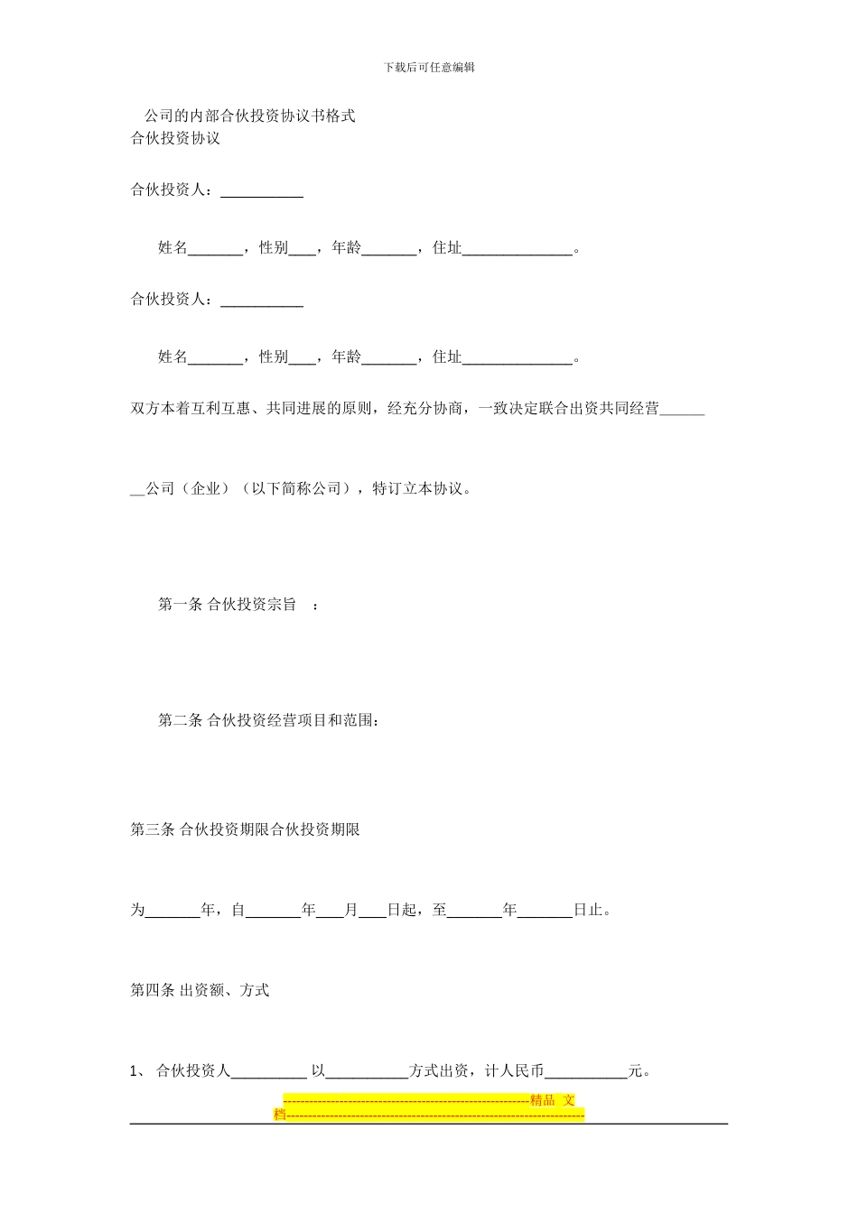 公司的内部合伙投资协议书格式_第1页