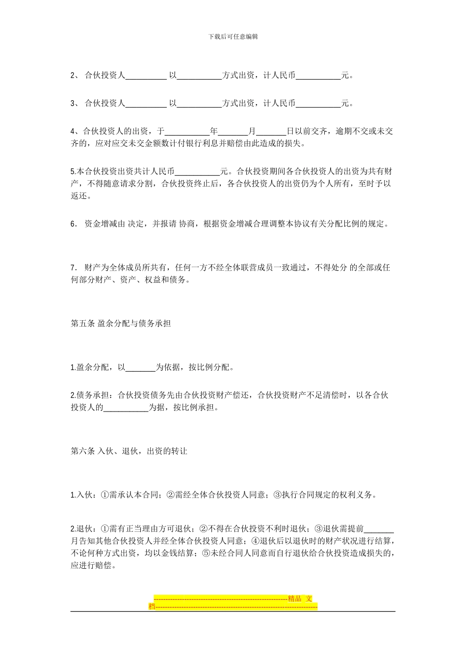 公司的内部合伙投资协议书格式_第2页