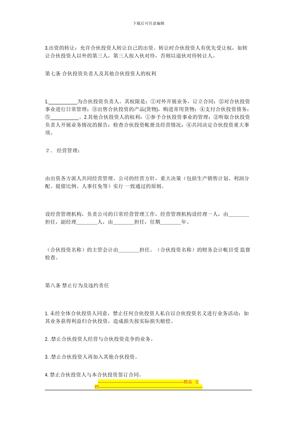 公司的内部合伙投资协议书格式_第3页
