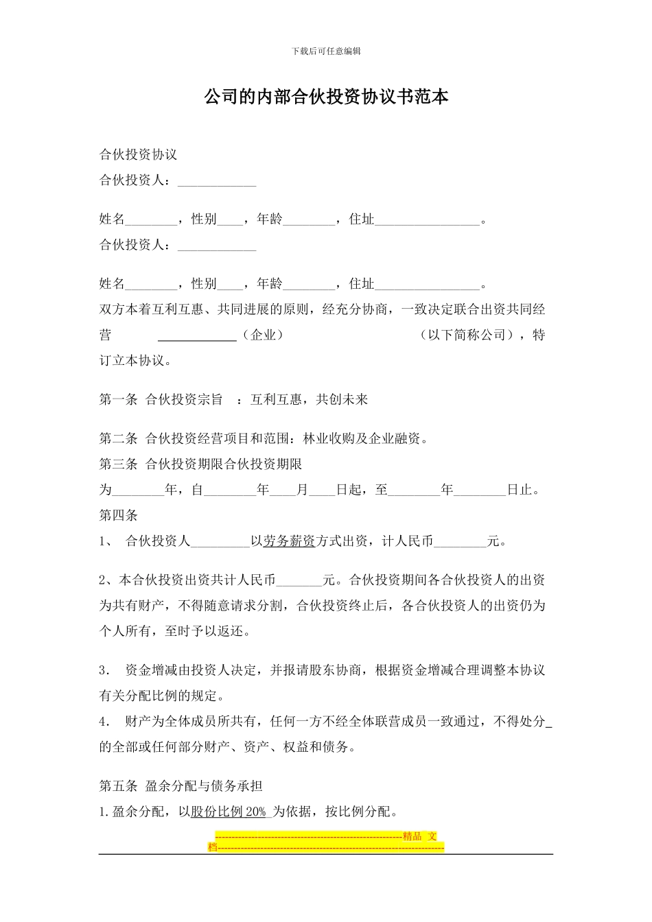 公司的内部合伙投资协议书范1_第1页