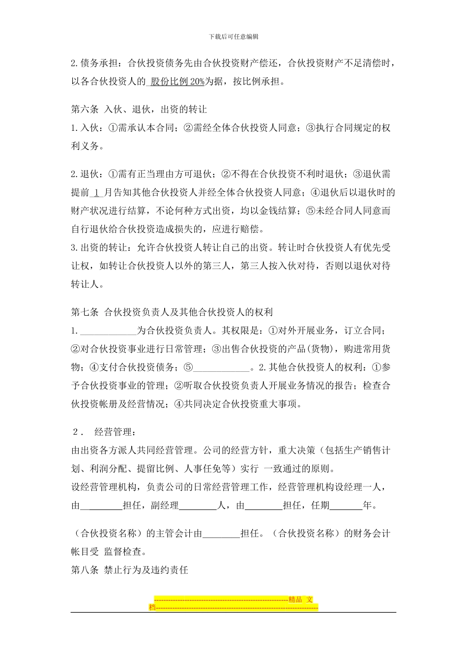公司的内部合伙投资协议书范1_第2页