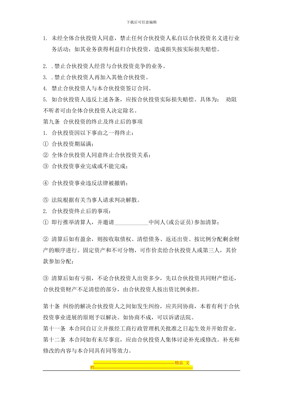 公司的内部合伙投资协议书范1_第3页