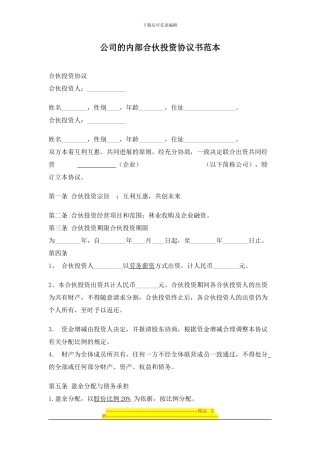 公司的内部合伙投资协议书范1