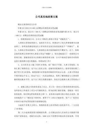 公司真实地政策文案